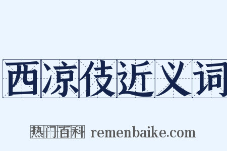 西凉伎近义词是什么意思的图片